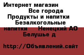 Интернет-магазин «Ahmad Tea» - Все города Продукты и напитки » Безалкогольные напитки   . Ненецкий АО,Белушье д.